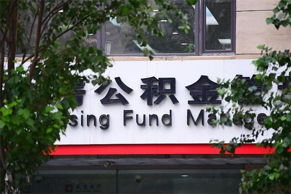 河南提公积金多久到账（请问提取公积金多久到账）