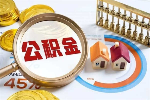河南公积金封存取（公积金封存状态取出来多久到账）